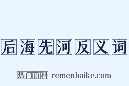 后海先河反义词是什么意思的图片
